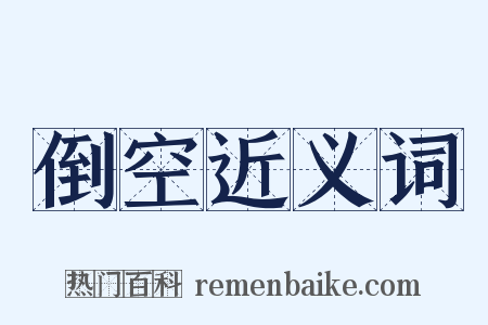 倒空近义词是什么意思的图片